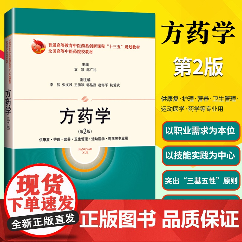 方药学(供康复护理营养卫生管理运动医学药学等专业用) 第2版 普通高等教育中医药类创新课 上海科学技术出版社高清大图