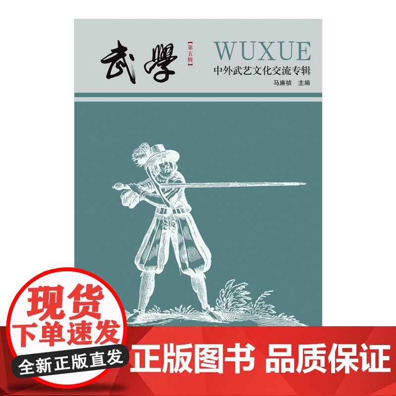 [出版社]武学:中外武艺文化交流专辑体育文化正品平装广东人民出版社学术研究文章论文中外武艺交流欧洲武艺历史高清大图