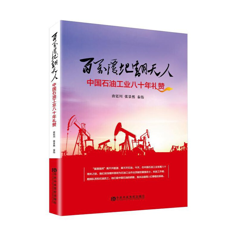 正版新书]百万覆地翻天人(中国石油工业八十年礼赞)唐廷川//张景高清大图
