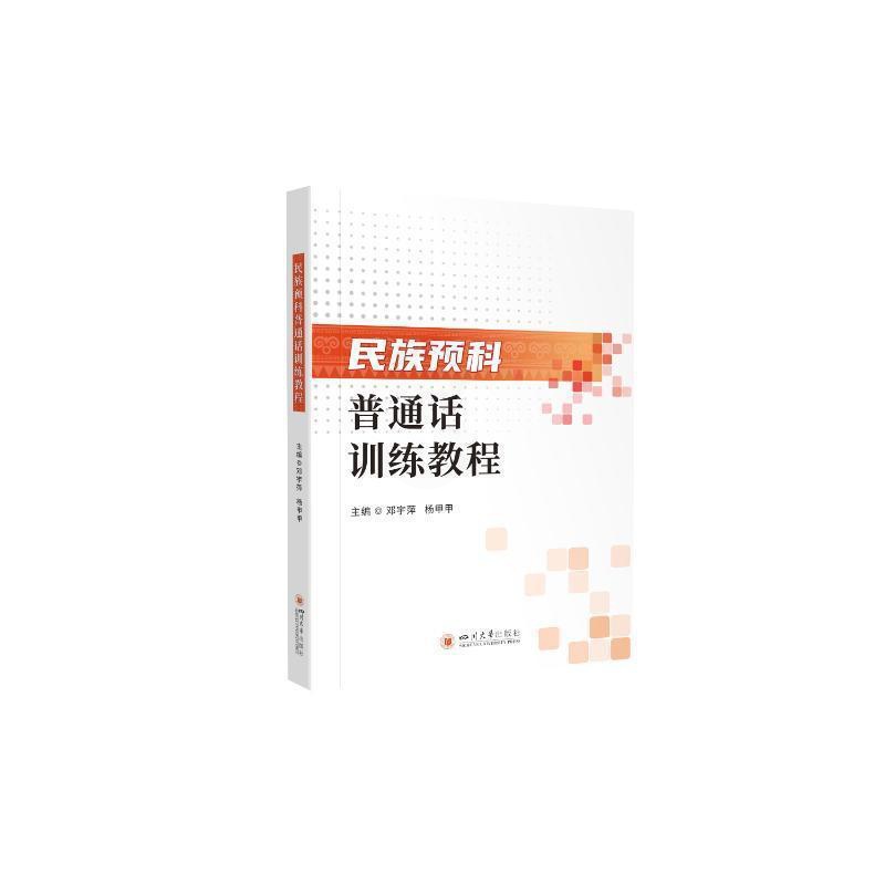 [醉染正版]民族预科普通话训练教程邓宇萍 社会科学书籍高清大图
