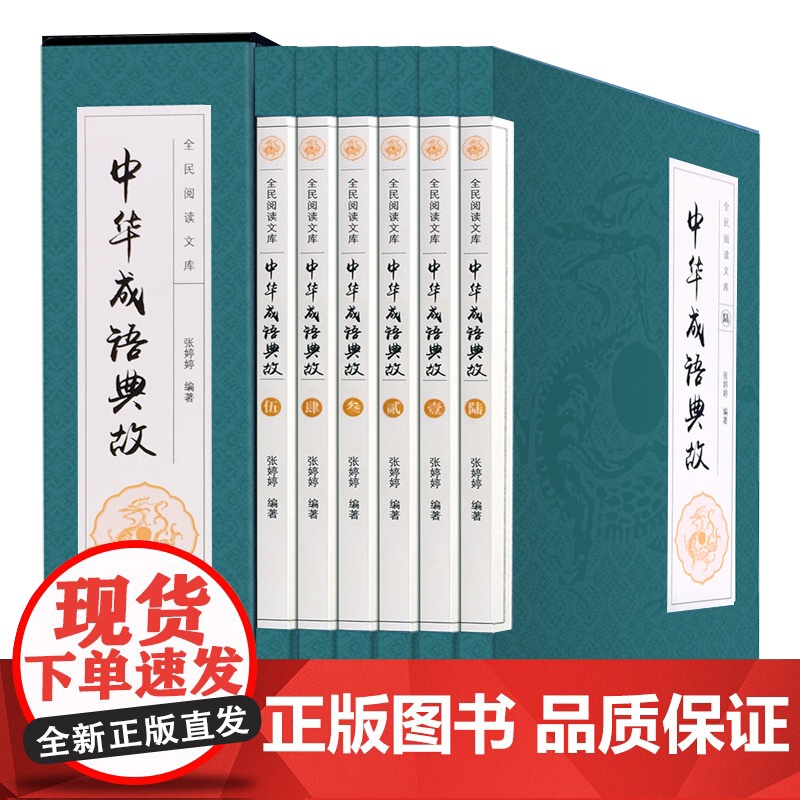 中华成语典故大全 套装全集正版16开共6册 白话文中华上下五千年成语故事 国学典藏成语大词典全集 青少年学生成人课外阅读