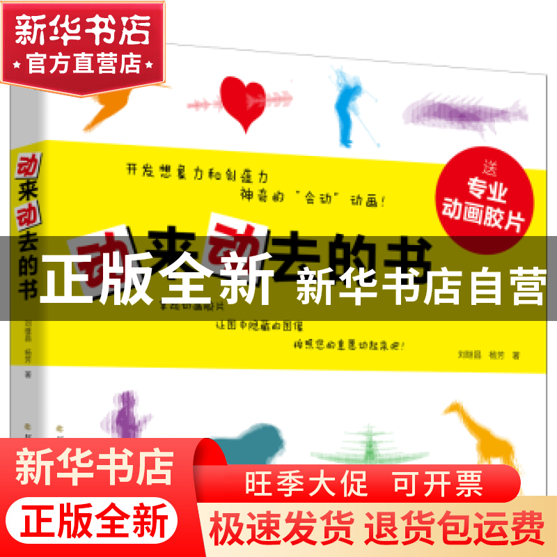 正版 动来动去的书 刘继昌,杨芳著 北方文艺出版社 978753174506