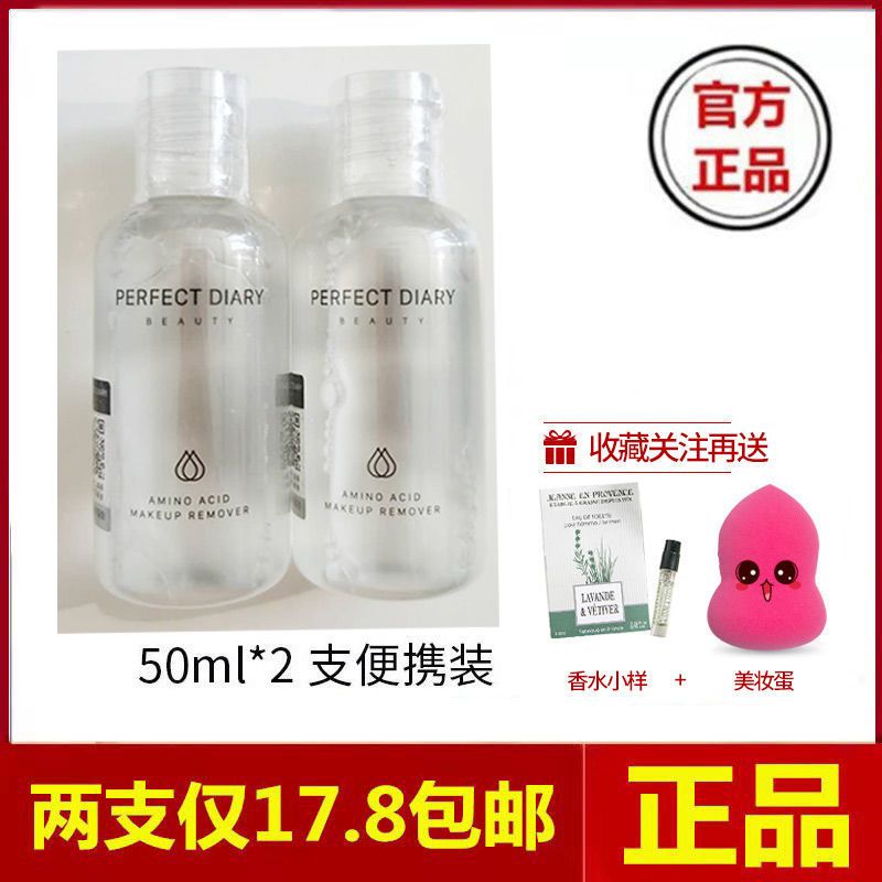 [24小时发货]完美日记白胖子氨基酸卸妆水大瓶眼唇脸三合一深层清洁学生女 50ml*2