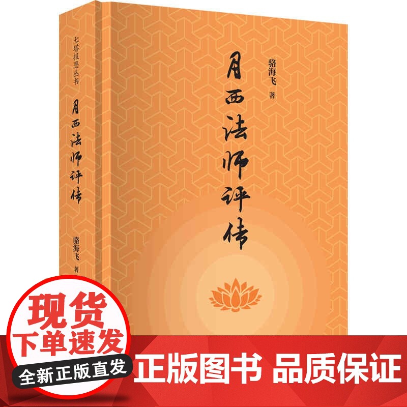 月西法师评传 骆海飞著上海书店出版社集史料性和思想性并重的传记略传与述评回溯解读月西法师的一生及其事迹高清大图