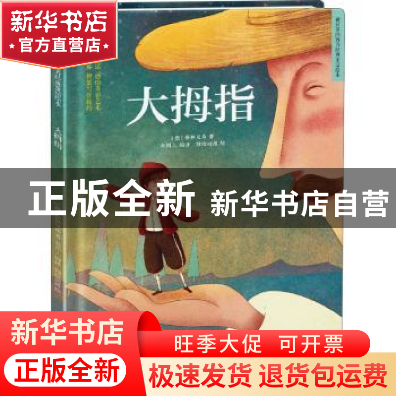 正版 大拇指 [德]格林兄弟 凤凰含章出品 江苏凤凰科学技术出版社高清大图