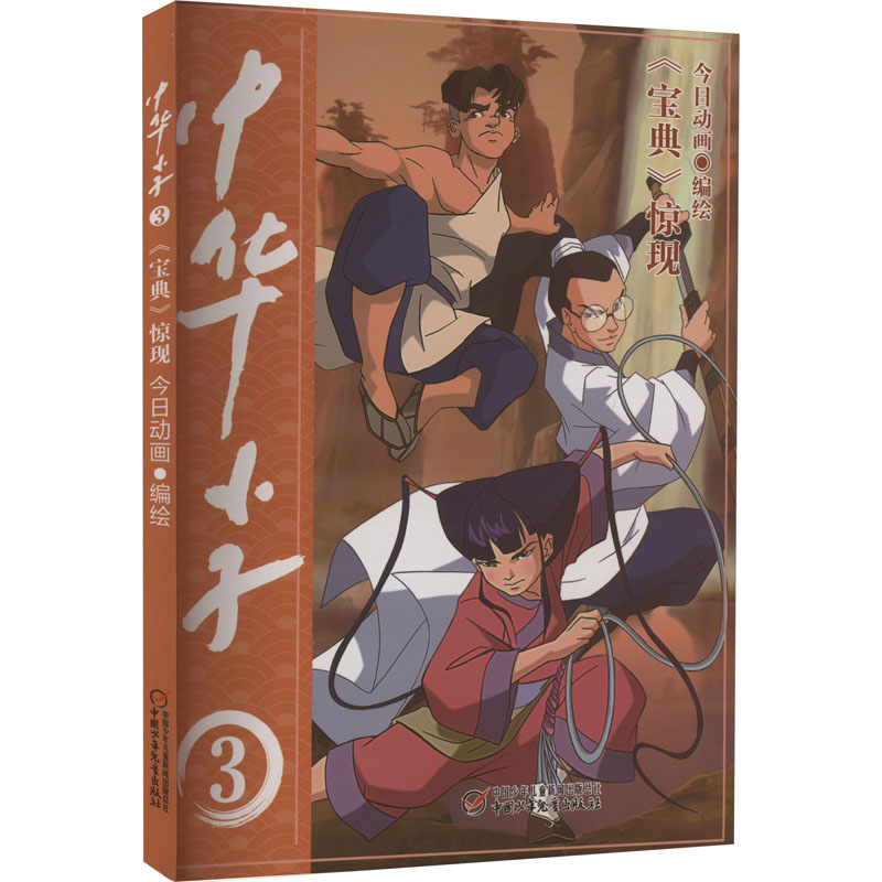 [M]中华小子 《宝典》惊现-9787514876260高清大图