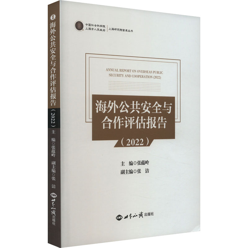 [M]海外公共安全与合作评估报告(2022)-9787501266555高清大图