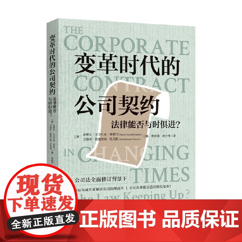 变革时代的公司契约 史蒂文·大卫杜夫·所罗门等 编著 法律