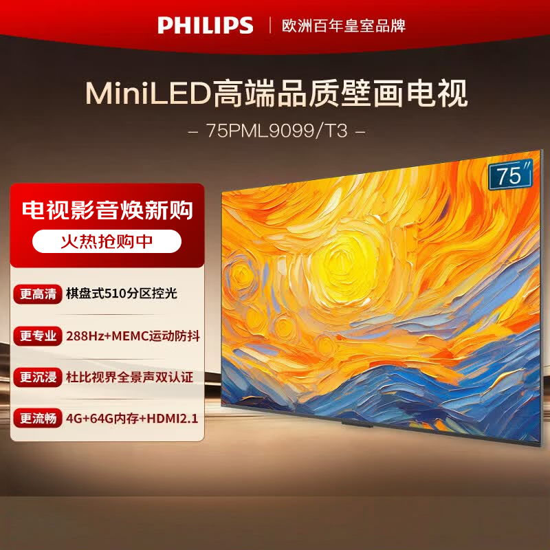 飞利浦(PHILIPS)75英寸MiniLED游戏壁画艺术电视 护眼屏4+64G智能平板75PML9099/T3