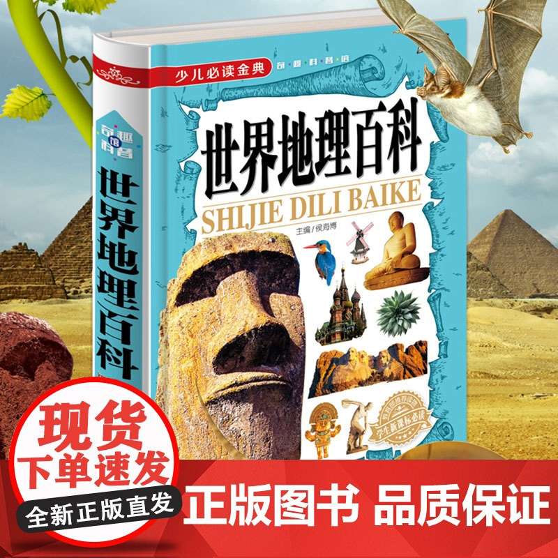 世界地理百科全书 小学生课外阅读书籍必读科普读物故事书儿童科普书籍8-10-12岁儿童地理知识百科地图透过地理看历史少年