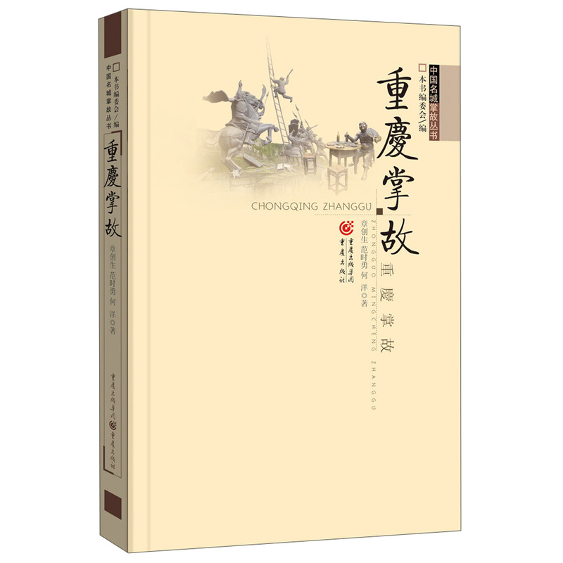 [M]重庆掌故 中国名城掌故丛书历史文化美食方言传统书籍-9787229063092高清大图