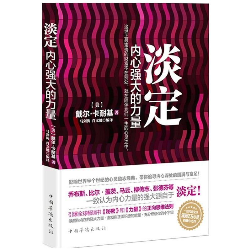 正版新书】淡定内心强大的力量戴尔·卡耐基9787511319623