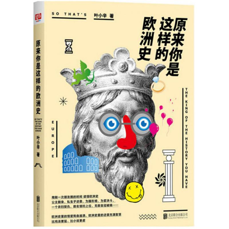 正版新书]原来你是这样的欧洲史叶小辛9787550275249高清大图