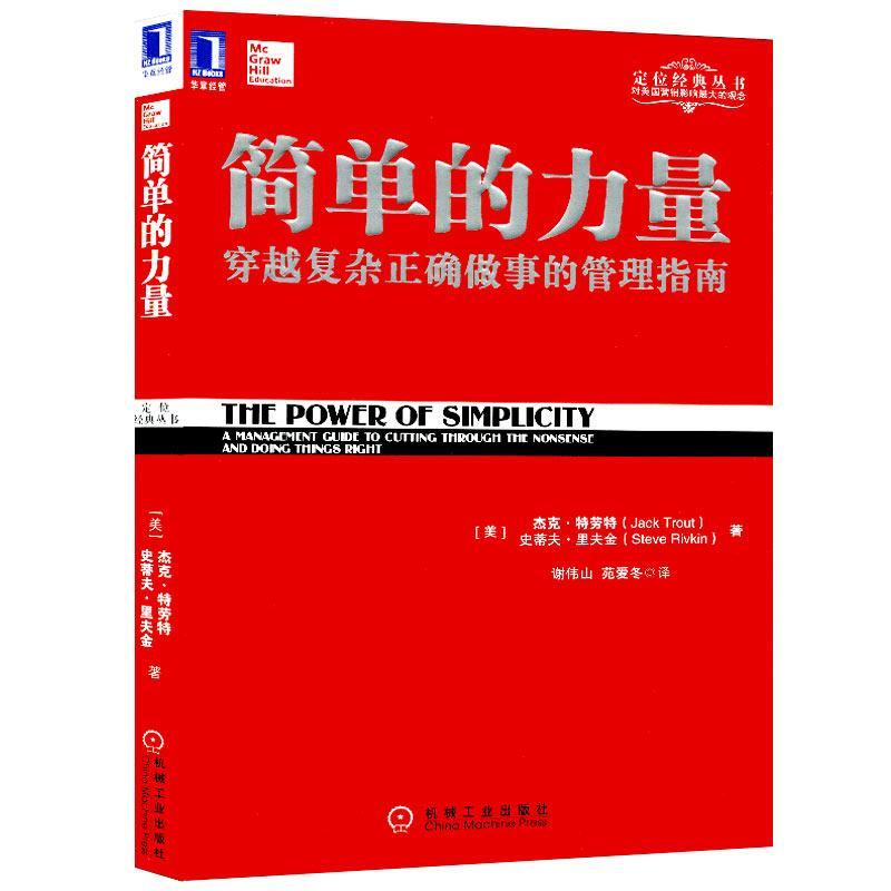正版新书】简单的力量:穿越复杂正确做事的管理指南特劳特978711