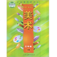 小学三年级下册美术书3年级下册美术课本小学生教材义务教育教科书人美版人民美术出版社