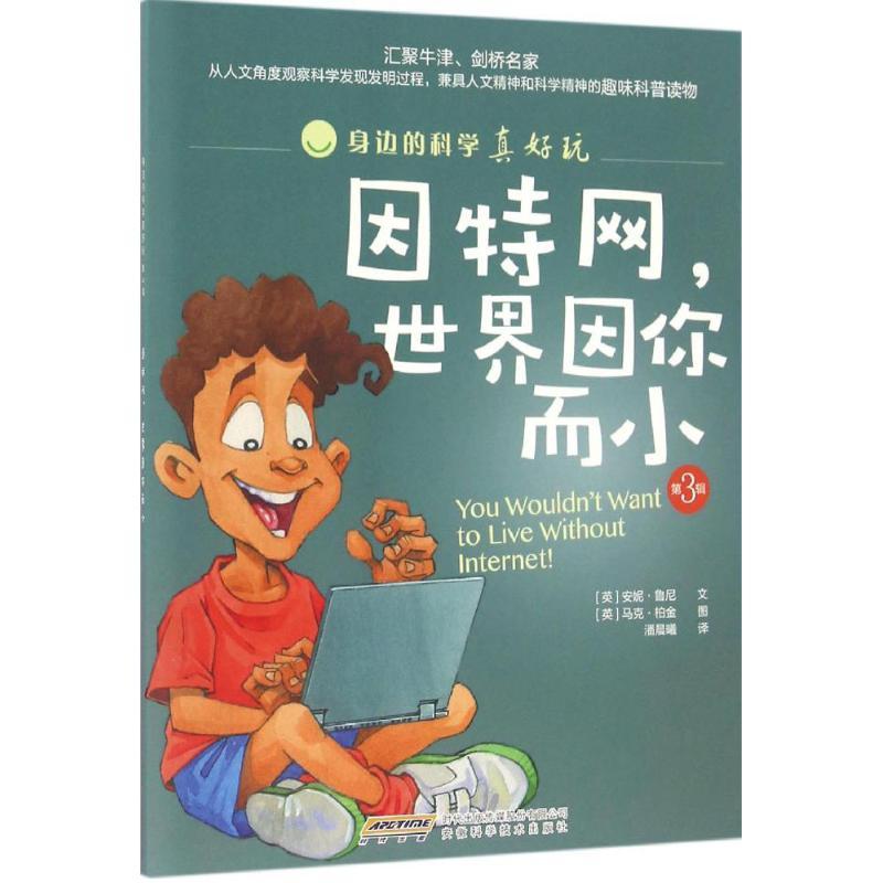 因特网,世界因你而小 (英)安妮·鲁尼 文;(英)马克·柏金 图;潘晨曦 译 著 少儿 文轩网