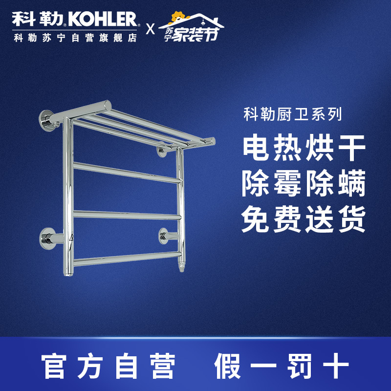 Kohler科勒豪华电热毛巾架 智能家用卫生间浴室烘干置物架45130T