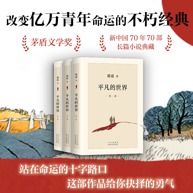 [全本完整版]平凡的世界全三册全套原著路遥正版茅盾文学奖作品现当代文学人生励志名篇排行榜经典小说散文随笔书排行榜高清大图