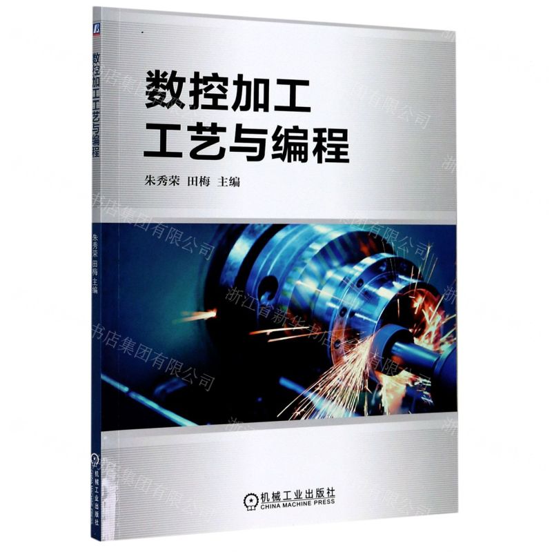 [N]数控加工工艺与编程-9787111663232