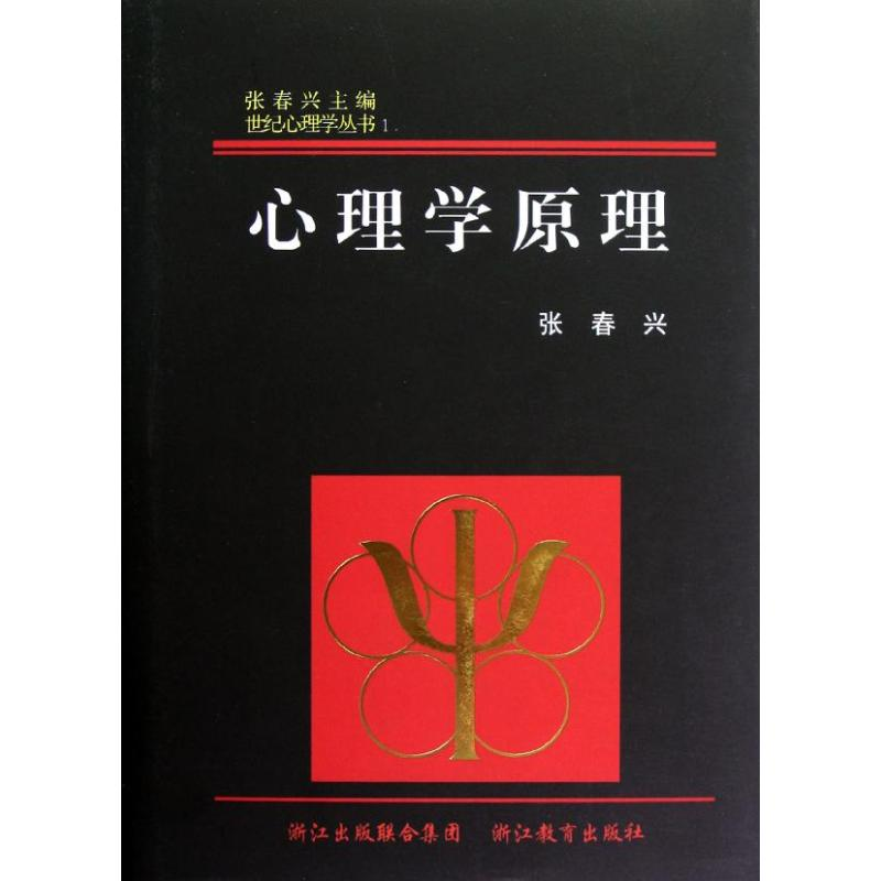 【M】心理学原理(精)/世纪心理学丛书-9787533895327
