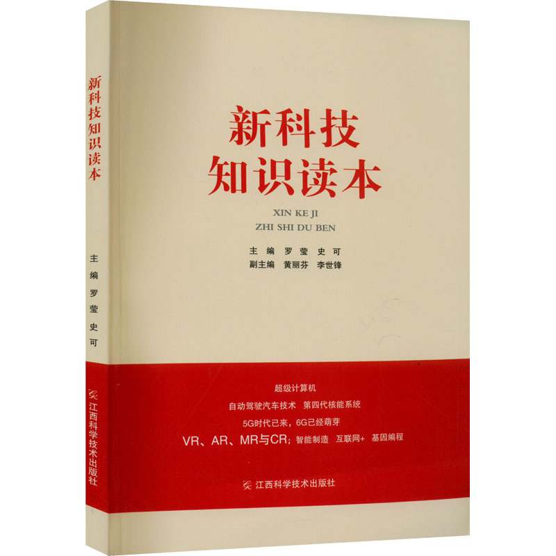 醉染图书新科技知识读本9787539074542高清大图
