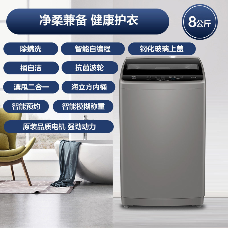 海尔(Haier)8公斤 全自动 家用 波轮洗衣机 自编程 除螨 预约 桶自洁 XQB80-Z1808