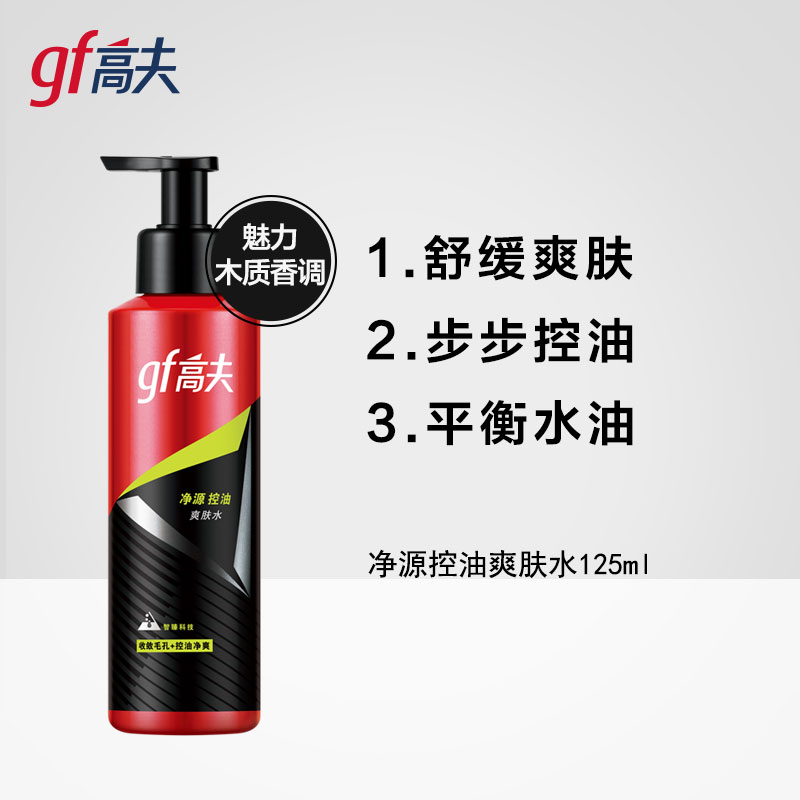 (GF)高夫男士爽肤水 净源控油爽肤水125ml 保湿补水 新老款随机发货高清大图