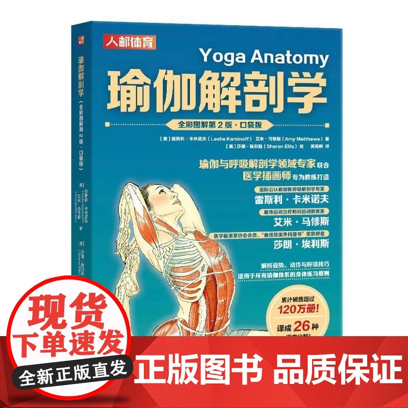 瑜伽解剖学 全彩图解第2版 口袋版 更深入地认识每个动作的结构与基本原理 同时更深入地理解瑜伽运动本身 提供有价值的解剖高清大图