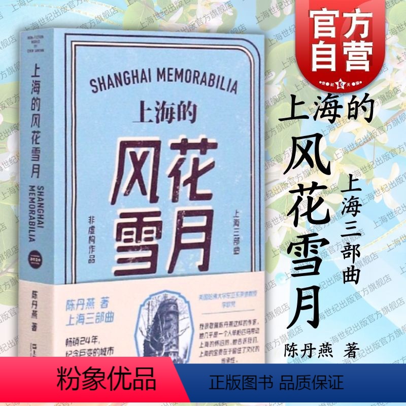 [正版]上海的风花雪月 陈丹燕 上海三部曲 中国当代文学小说 纪实文学上海文艺 世纪出版
