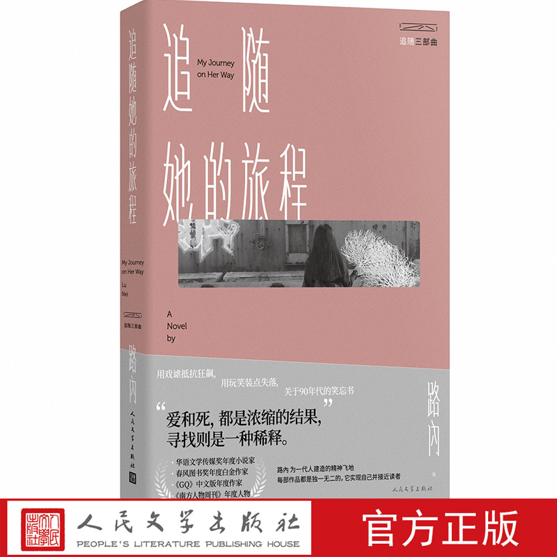 [正版]追随三部曲:追随她的旅程 路内著 一代人的精神飞地 90年代笑忘书 华语文学传媒年度小说家 亚马逊亚洲文学第一高清大图