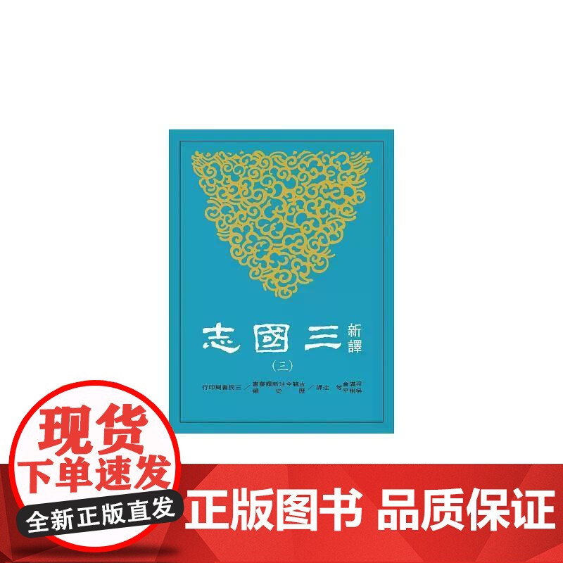 [港台原版] 新译三国志(三)魏书(3) 梁满仓 三民高清大图