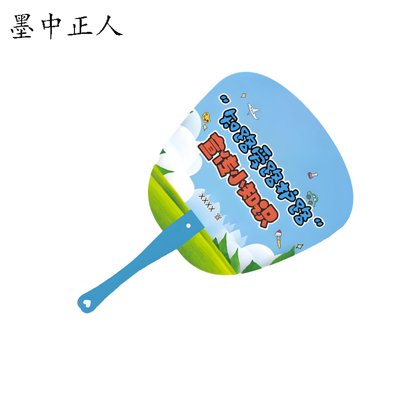 墨中正人爱路护路扇子宣传广告扇mr1718 把高清大图