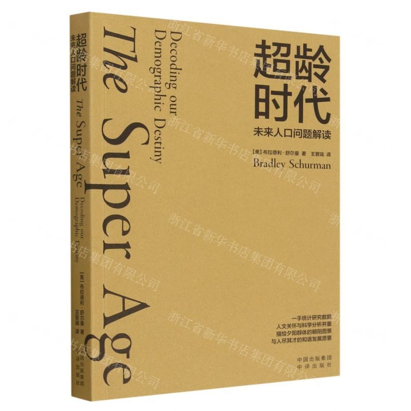 [N]超龄时代(未来人口问题解读)-9787500172055高清大图