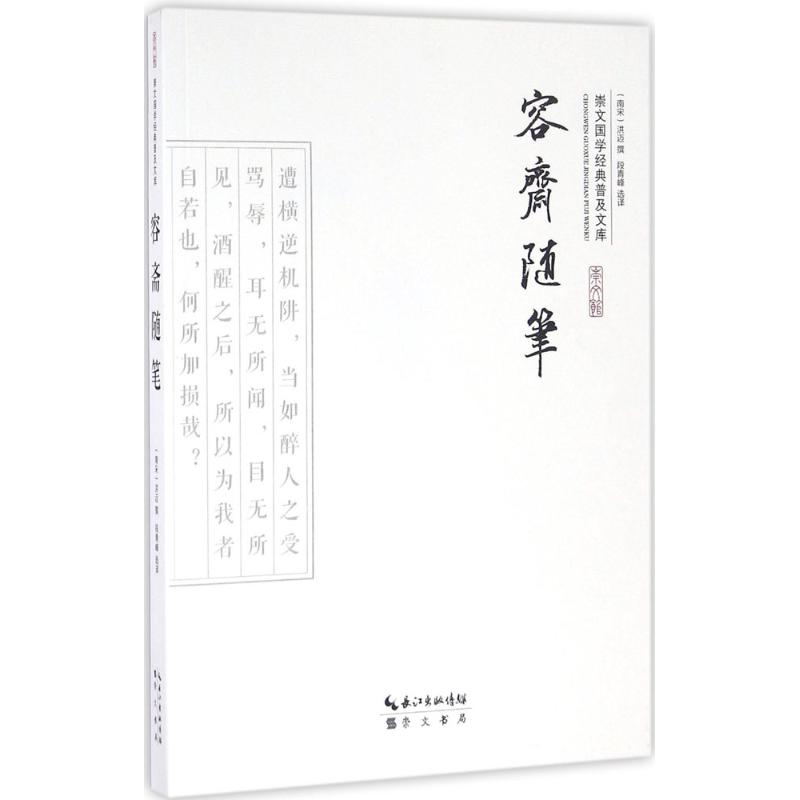 【M】容斋随笔-9787540339005