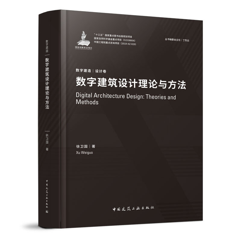 [醉染正版]数字建筑设计理论与方法 徐卫国 数字建造丛书 设计卷 建筑工程经济与管理建筑水利 筑工业出版社97871高清大图