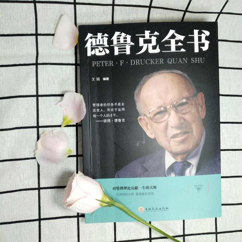 德鲁克全书管理学书籍企业战略企业团队管理经管类读物