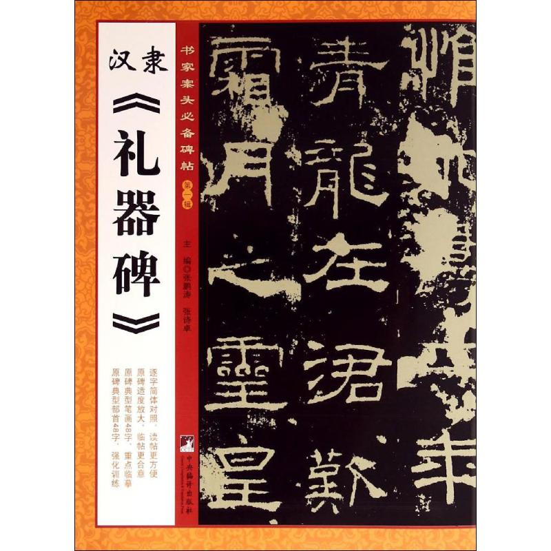 [M]汉隶《礼器碑》-9787511723024高清大图