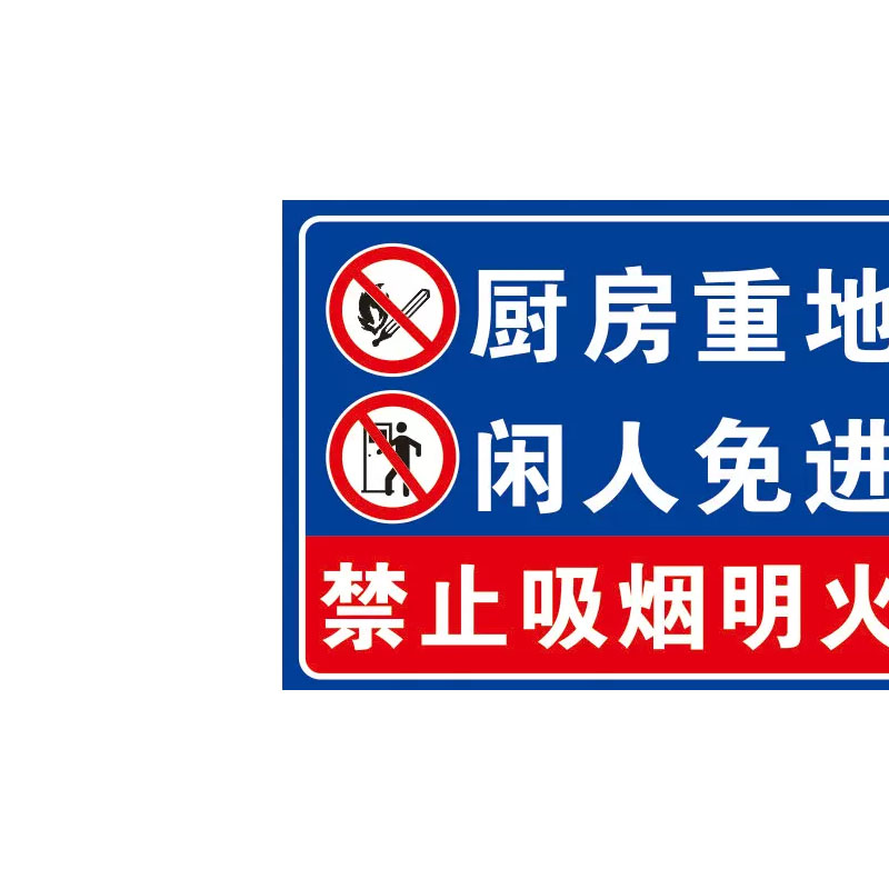 襄彩厨房标示贴 -厨房重地闲人免进 20*30cm高清大图