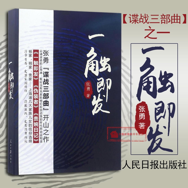 [正版] 一触即发 张勇 (《伪装者》兄弟篇 张勇谍战三部曲开山之作 贵婉日记 谍战小说 家族风云 帮派恩怨 人民日报高清大图