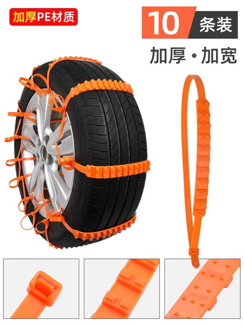 【加厚加宽型】应急防滑扎带【10条装】 汽车专用防滑链不伤胎扎带越野车suv面包车轿车通用型雪地轮胎链