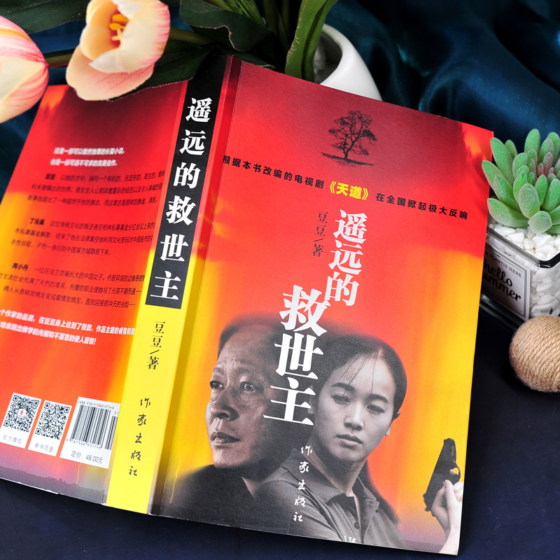 [正版]遥远的救世主书原著无删减 豆豆著 2005原版第一版精装长篇小说文学书籍 中国当代文库 天道电视剧原著 作家出