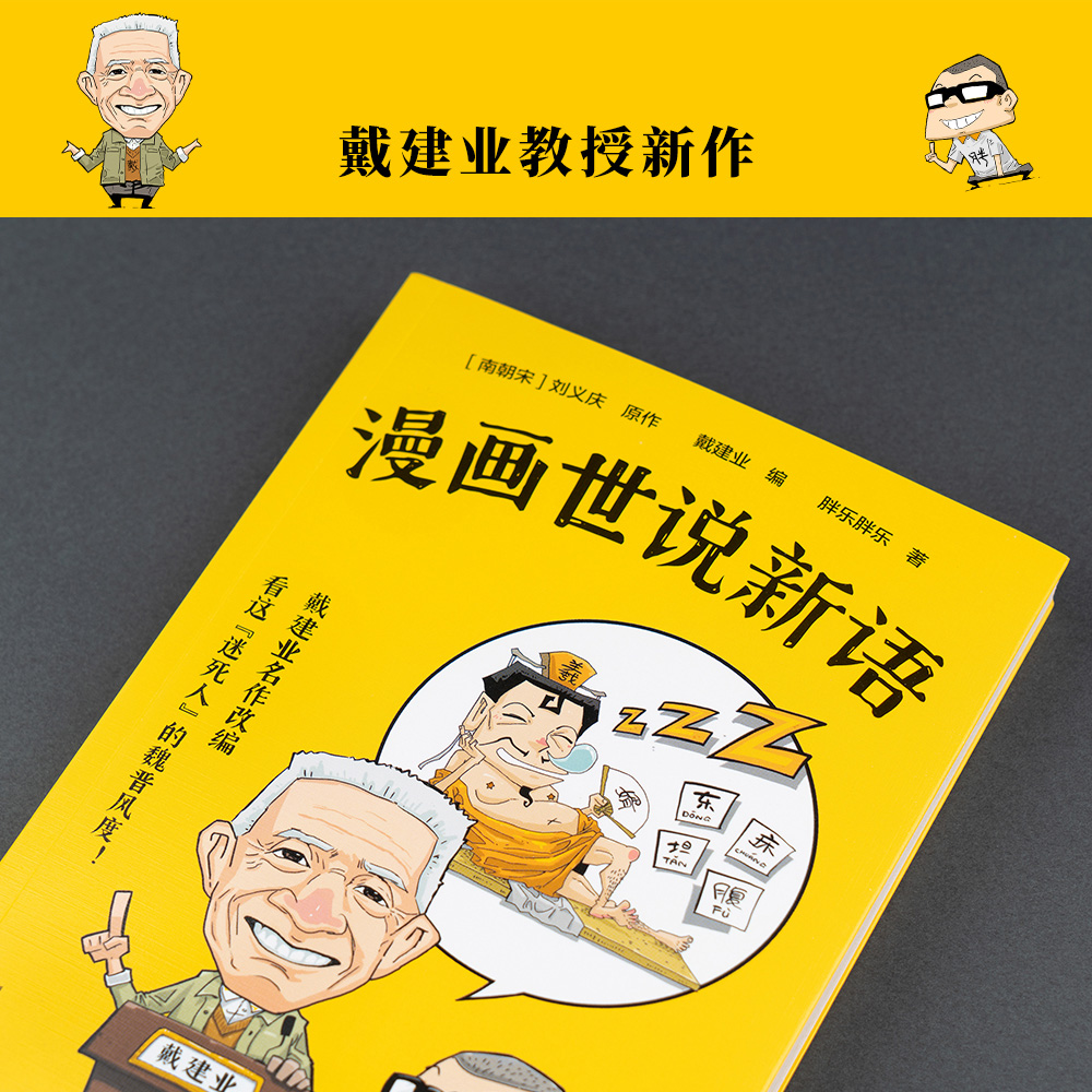 [正版]漫画世说新语 戴建业编 胖乐胖乐著 戴建业精读世说新语漫画版 30篇搞笑漫画回到魏晋名士生活现场 魏晋名士故事高清大图