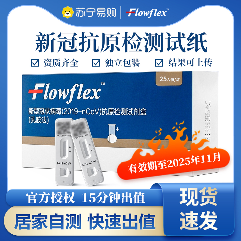 艾康Flowflex新冠病毒抗原自测检测试剂盒新冠核酸检测快筛自测可上传25人份[25人份/盒]