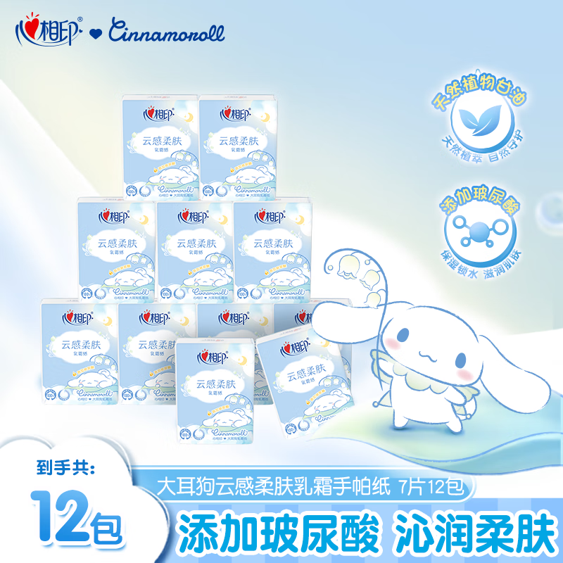 心相印(Mind Act Upon Mind) C3312(单条)心相印云感柔肤×大耳狗乳霜纸12包装四层手帕纸