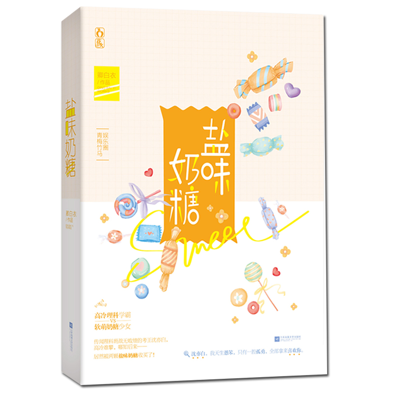 [醉染正版]正版 盐味奶糖 卿白衣著 花火都市爱情青梅竹马娱乐圈甜宠高冷理科学霸 软萌奶糖少女 青春文学言情小说书籍高清大图