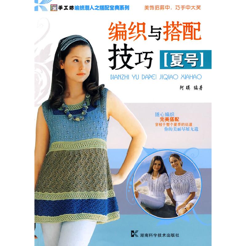 正版新书】*手工坊-编织潮人之搭配宝典系列-编织与搭配技巧(夏号