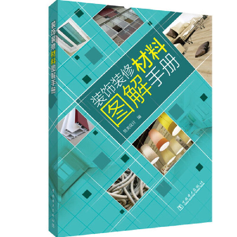 正版新书]装饰装修材料图解手册筑美设计9787519866181高清大图