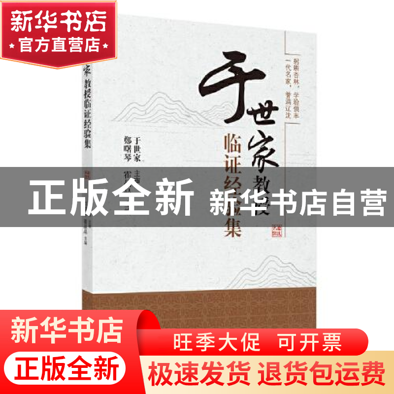 正版 于世家教授临证经验集 郑曙琴,霍晶晶 中国中医药出版社 978高清大图
