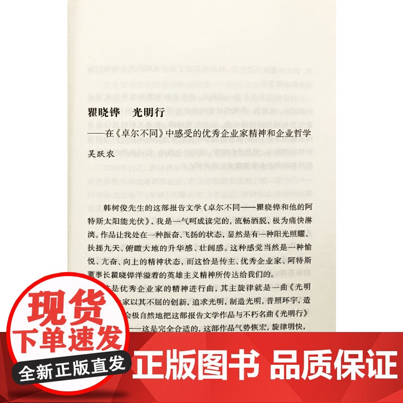 卓尔不同的光芒——瞿晓铧和他的阿特斯太阳能光伏 韩树俊 古吴轩出版社 正版书籍高清大图