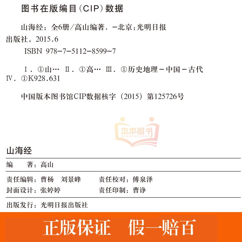 [正版]完整无删减山海经全集6册 图解白话文学生青少年版插画图画集上古校注观山海成人版中华书局三海经图文版全本全译书籍高清大图